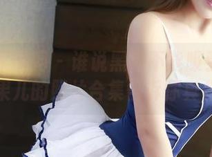 GIRLT果团网 - 谁说黑色不能吸引目光？松果儿的照片合集告诉你真相。