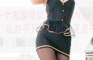 至少有一个礼服可以扯上HaNari(하나리)的名字，私拍不只是衣服，还是一种态度！