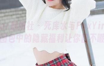 MiStar魅妍社 - 死库水与FoxYini孟狐狸：图包中的隐藏福利让你目不暇接！