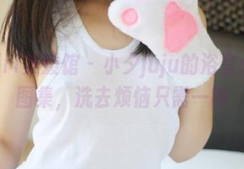 MyGirl美媛馆 - 小夕juju的浴室：免费图集，洗去烦恼只需一键