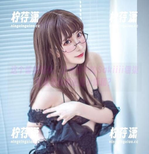 这个蕾丝睡衣，让美图中的Sakiiii翎柒到底是女神还是小妖精？-柠荇潇