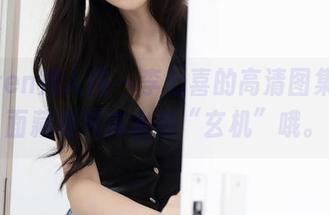 Xiuren秀人网 - 李七喜的高清图集，里面藏着死库水的“玄机”哦。