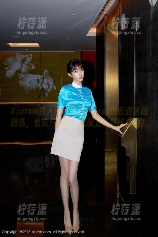 Xiuren秀人网 - 蕊蕊ruirui的长腿套图精选，看完只想问，这腿是如何炼成的？-柠荇潇