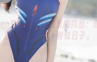 Xiuren秀人网 - 图包里的肉丝：谢忱倬教你怎么‘裸’着过日子。