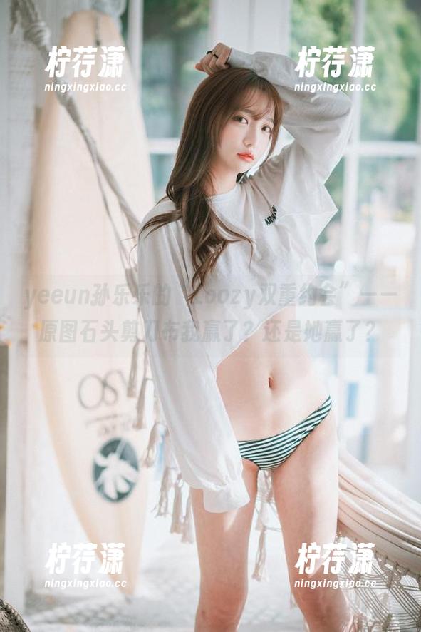 yeeun孙乐乐的“Loozy双重约会”——原图石头剪刀布我赢了？还是她赢了？-柠荇潇