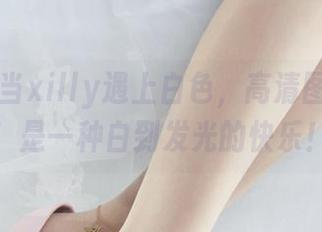 丽柜 - 当xilly遇上白色，高清图包来了！是一种白到发光的快乐！
