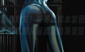 丽柜 - 免费欣赏！婷婷死库水套图，水灵灵的样子就像刚从湿漉漉的海里冒出来。