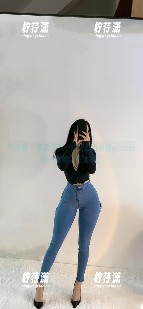 微密圈 - 资源共享—你见过的俏妞qiaoniu66女神实在太绝了-柠荇潇