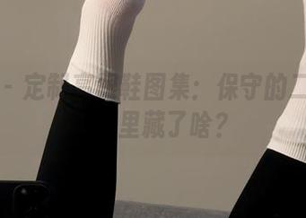 微密圈 - 定制高跟鞋图集：保守的二舅妈的鞋柜里藏了啥？