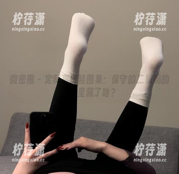 微密圈 - 定制高跟鞋图集:保守的二舅妈的鞋柜里藏了啥?-柠荇潇 微密圈 - 定制高跟鞋图集:保守的二舅妈的鞋柜里藏了啥?-柠荇潇