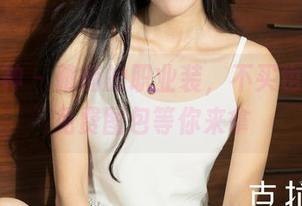 克拉女神 - 雅楠的职业装，不买也能看！免费图包等你来拿