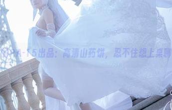 卜呦的PA-15出品：高清山药饼，忍不住想上桌聊天！