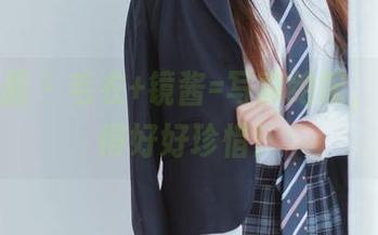 喵糖映画 - 毛衣+镜酱=写真绝配，这资源得好好珍惜！