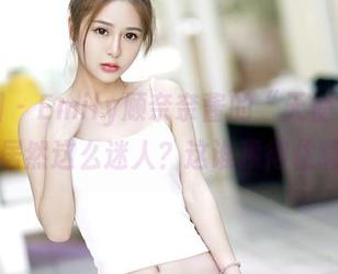 嗲囡囡 - Emily顾奈奈酱的“天使”套图，居然这么迷人？这谁顶得住啊！