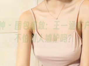 头条女神 - 图包盛放：王一涵在户外，真不怕别人嫉妒吗？
