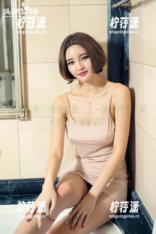 头条女神 - 图包盛放：王一涵在户外，真不怕别人嫉妒吗？-柠荇潇
