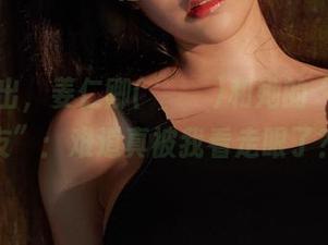 原图一出，姜仁卿(강인경)和她的“迷雾男友”：难道真被我看走眼了？