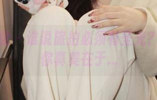 小众视觉 - 谁说旅拍必须有圣光？悦悦教你真美在于...