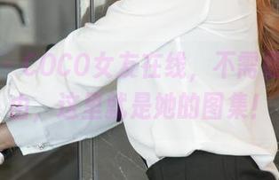 尤果网 - COCO女友在线，不需要太多理由，这里就是她的图集！