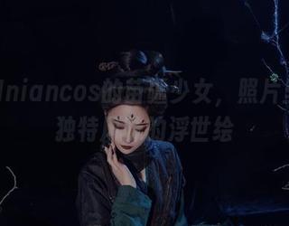 年年Nniancos的苗疆少女，照片里有她独特风味的浮世绘