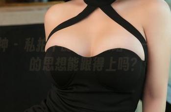 推女神 - 私拍中的黑色思绪——于姬Una的思想能跟得上吗？