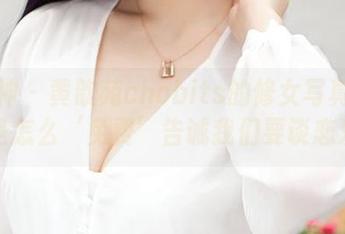 推女神 - 黄歆苑chobits的修女写真：看她是怎么‘免费’告诫我们要谈恋爱？