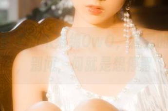白丝写真中的木绵绵OwO，轻柔的存在感，别问，问就是想停留