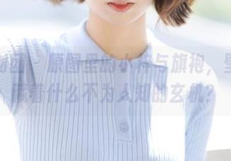 森萝财团 - 原图里的小梓与旗袍，壁纸中藏着什么不为人知的玄机？