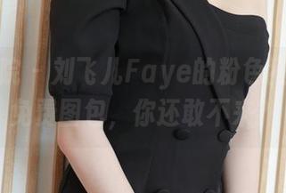 模范学院 - 刘飞儿Faye的粉色狂想曲，免费图包，你还敢不来？
