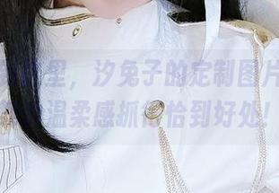 从斗罗到这里，汐兔子的定制图片，把小舞的温柔感抓得恰到好处！