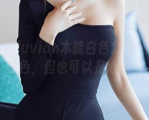 秀人网 - luvian本能白色套图：白是个颜色，但也可以是心情？