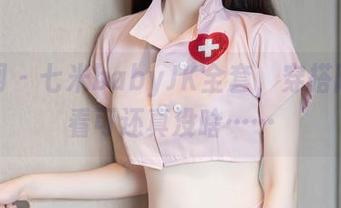 秀人网 - 七米babyJK全套，穿搭除了好看可还真没啥……
