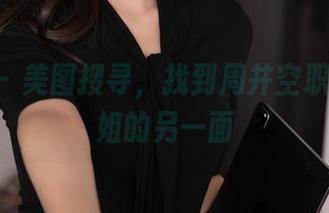 秀人网 - 美图搜寻，找到周井空职场OL御姐的另一面