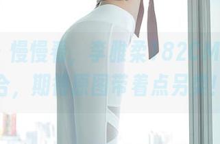 秀人网 - 慢慢看，李雅柔182CM+修女组合，期待原图带着点另类！