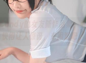 糖果果Candy的女友新作品集，更新速度快得让人惊讶，来围观吧。