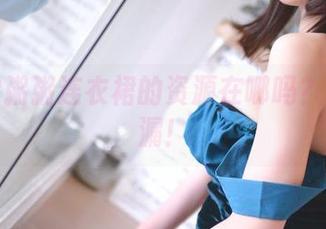 知道雯粥粥连衣裙的资源在哪吗？快来捡漏！